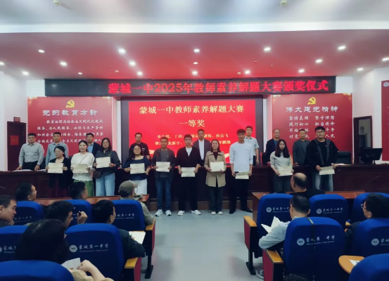 蒙城一中举行2025年教师素养解题大赛颁奖仪式