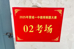 以赛促教 铸魂育人——2025年蒙城一中教师解题大赛开启新征程
