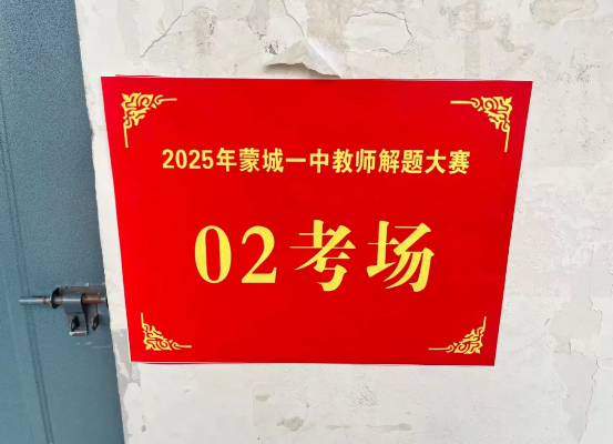 以赛促教 铸魂育人——2025年蒙城一中教师解题大赛开启新征程