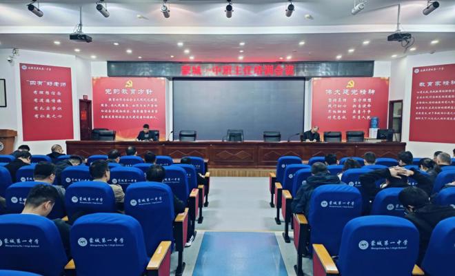 织密心理健康防护网 筑牢矛盾化解防火墙——蒙城一中召开11月份班主任培训会