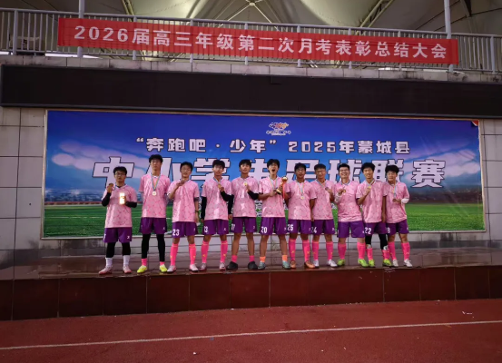 绿茵赛场展风采——蒙城第一中学足球队斩获蒙城县中学生足球联赛高中组亚军