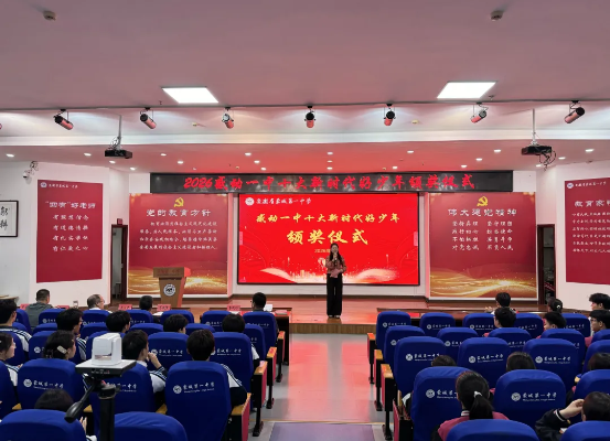蒙城一中隆重举行“2026感动一中十大新时代好少年”颁奖仪式