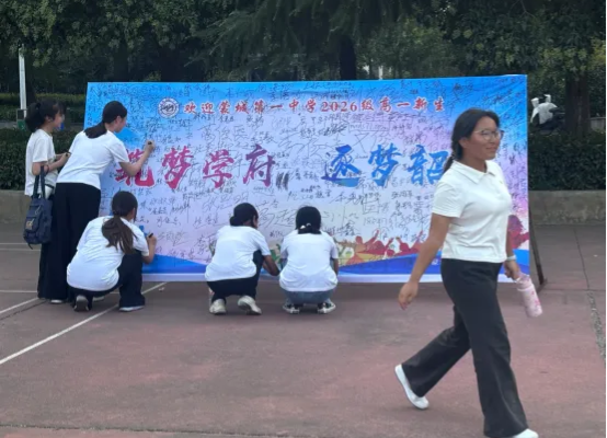 筑梦学府，逐梦韶华——蒙城一中2026级高一新生“我的大学梦”签名仪式圆满举行